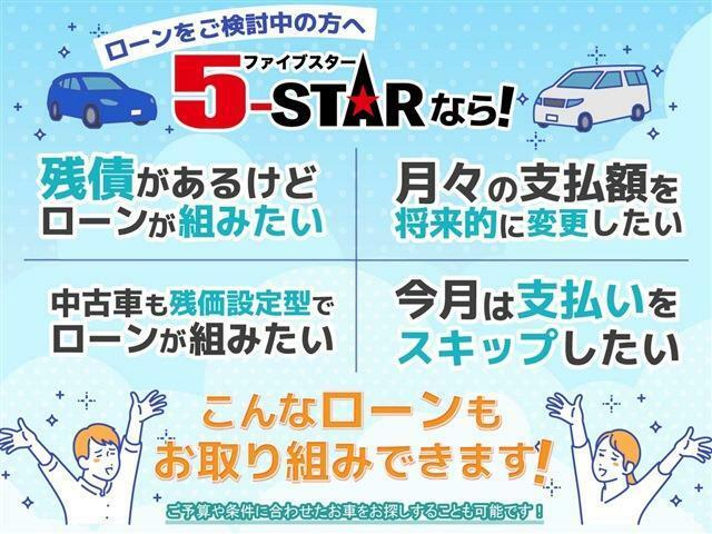 ☆★☆ローンで買うなら5-STAR☆★☆残債の相談OK！変動型ローン取り扱い可能！残価設定ローン可能！ローンに不安がある場合もまずはお気軽にご相談ください！