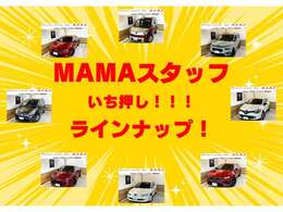MAMAスタッフがおすすめ車を厳選！！人気車から希少車まで幅広く揃えています！