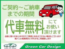 代車をお貸出し致します！※ご要望に添えない場合もございますのでご了承下さい。