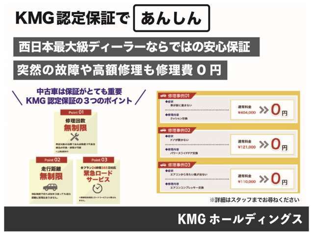 【KMG認定保証】中古車は保証が重要です☆西日本最大級ディーラーならではの手厚い保証で購入後も大切なお客さまの大切なお車を守ります☆