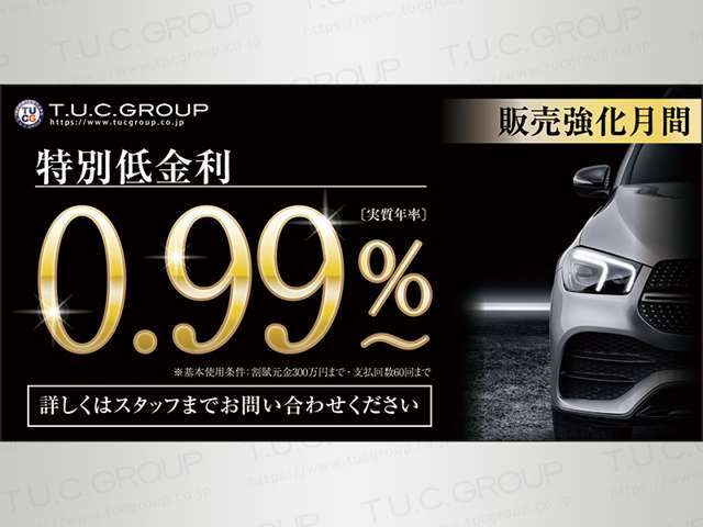 期間限定特別低金利0.99％～実施中！6月末までのご案内となります！