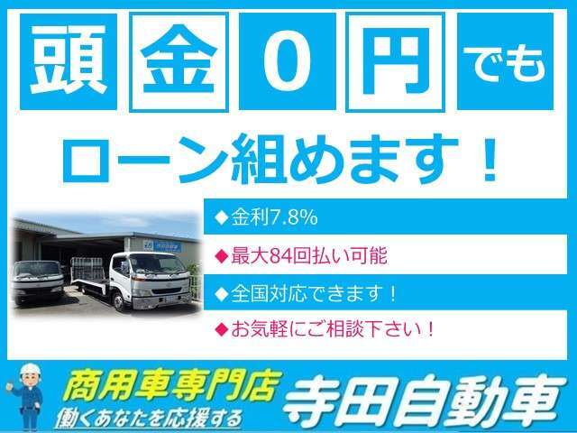 各社ローンを取り扱っております。頭金無し・頭金有り・支払回数（最大84回）を自由に設定できます。お気軽にご相談下さい。