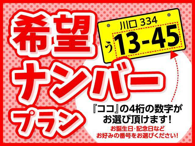 Aプラン画像：希望ナンバーを取得するパックです。お好きな数字・思い出の数字をお客様の愛車にも！※一部取得出来ないナンバーもございます。※人気の数字等は、希望にそえないことがございます。ご了承ください。