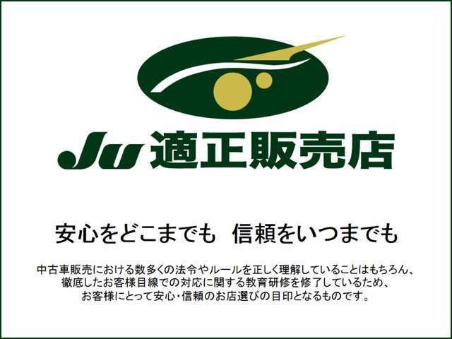 JU(日本中古自動車販売協会連合会)は、信頼のお店づくりを目指し、加盟店へ不正販売防止の指導や教育を行なう団体です。JU適正販売店とは、一定基準を満たした中古車販売店が認定され与えられる称号です。