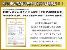 当店では、過去に車両に加わった衝撃データを読み出し、正確な車両へのダメージを見える化させる、「CHCシステム」採用しています。見た目だけでは分からない、正確な車両評価を公開しています。