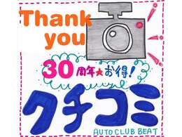 オートクラブビートは2024年9月をもちまして創業30周年を迎ることが出来ました♪創業30周年を記念して30周年　Thankyouクーポンをお届けいたしております。詳細は販売店ナビ・クーポン情報チェック！