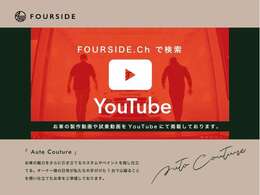 YouTubeチャンネル【FOURSDEch.】では、カスタムやコーティングをはじめとした多彩な活動を随時発信中です。情熱とこだわりが光る現場の数々をご覧いただき、FOURSIDEならではの魅力をぜひご体感ください。
