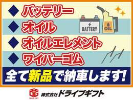 ご成約を頂いた車両は【バッテリー、エンジンオイル、オイルエレメント、ワイパーゴム】を全て新品で納車します！