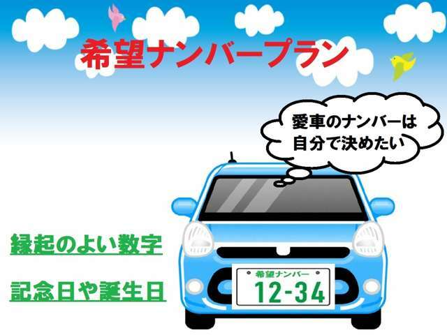 Bプラン画像：マイカーナンバーをお好きな番号に指定して、自分だけの1台を作りませんか？誕生日や記念日など自由に選べますよ！抽選番号の場合は取得できない場合もございます。