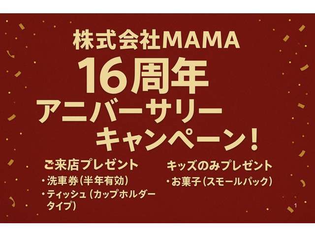 【株式会社MAMA】設立16周年アニバーサリーキャンペーン♪素敵なご来店プレゼントをご用意してお待ちしております！