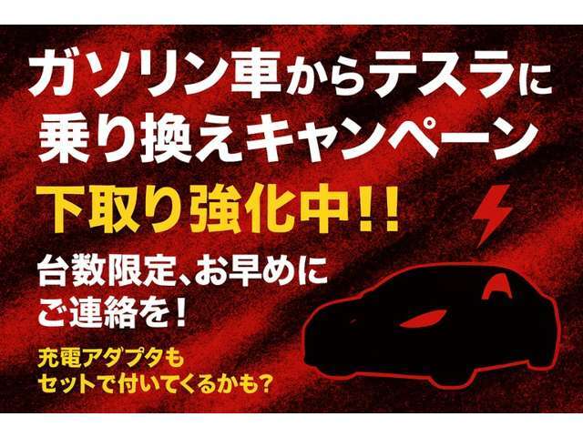 エンジン車・ハイブリッド車よりのテスラお乗換え検討の方を対象に、下取り強化キャンペーン実施中♪台数限定になります！！