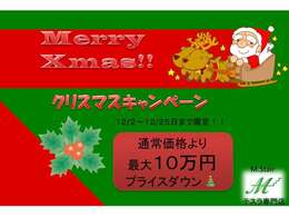 12月はクリスマスキャンペーンとして、お客様還元価格（最大10万円）の価格設定しております♪車種/モデルにより還元価格が異なりますので、詳細はスタッフにお尋ね下さい！