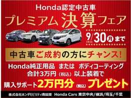 ※プレミアム決算フェア特典8月30日（金）～9月30日（月）に車両ご契約のお客様に用品3万円以上装着のお客様に用品クーポン2万円プレゼント☆