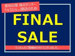 ◆愛知日産 城北センター【FINAL SALE】開催！◆7月31日(木)をもちまして、当店城北センターは閉店することとなりました。感謝の気持ちを込めてFINAL SALE開催！！スタッフ一同、ご来店お待ちしております！！