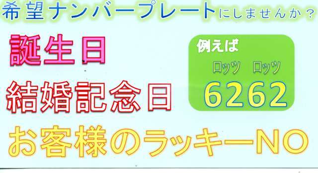ナンバープレートの4桁をお気に入りの番号にしてみませんか？