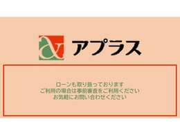 各種オートローンも取り扱っております！頭金なしOK、ボーナスなし OK、最大120回までご用意しております☆