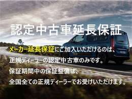 全車に付帯する新車保証または認定中古車保証に加え。ご希望に応じて1年または2年の延長保証へご加入いただけます。（※初度登録から5年以内の車両が対象）