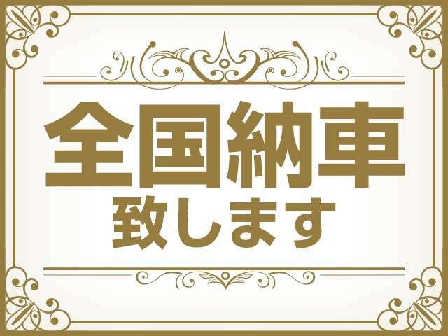 全国納車可能です★陸送会社への依頼でご自宅でも、馴染みの車屋さんでもご指定の場所に運びます★