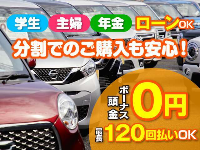 新車低金利0.0％～2.9％でご案内！分割手数料は自社負担！長期ローンで月々の費用が抑えられます！