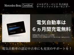 充電サポート ～6ヶ月間充電無料～全国の電気自動車向け充電サービス「Mercedes me Charge」を6ヶ月間無料で提供いたします。