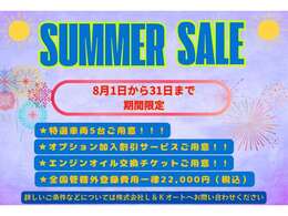 【灼熱！！SUMMERSALE開催中♪】8/1(金)～31(日)全国一律で遠方登録費用お値引き！近隣のお客様にも様々な特典をご用意♪オイル交換無料チケット詳細はご連絡をください！この機会をお見逃しなく！
