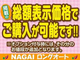 総額表示価格でのご購入が可能です！(オプション付与時には、その分のお値段が追加となります)