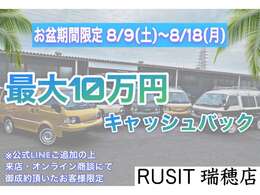 お盆期間限定8月9日から8月18日まで実施しております