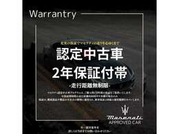 マセラティ認定中古車プログラムは、ご購入時に2年間の保証をご提供いたします。保証は、構成部品や製品の不具合の修理に適用され、新車保証と同様の適用範囲をカバーします。