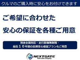 別途追加可能な加入対象車をご契約の約8割のお客様は追加保証プランをご選択されています。様々な保証プランをご用意しておりますのでお客様のご希望をお気軽にご相談ください。