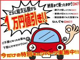 もっと安くしてよ！？というお客様に朗報です。ただでさえ安い総支払額からどど～んとお値引きキャンペーン実施中！！ご不要になったお車を納車時にご持参するだけでお得にお買い求めできます。