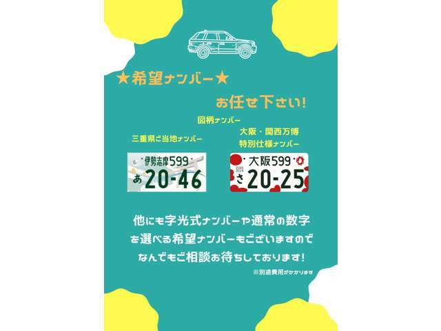 ◆好きな番号や記念日など特別な想いある希望ナンバーで街中を走ろう♪