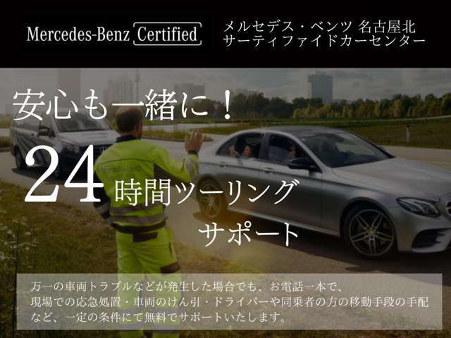 万一の車両トラブルなどが発生した場合でも、お電話一本で、現場での応急処置や、車両のけん引、ドライバーや同乗者の方の移動手段の手配など、一定の条件にて無料でサポートいたします。