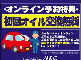 初回オイル交換無料チケット！！　※オンラインにて来店のご予約、のちにご成約された方に限ります。