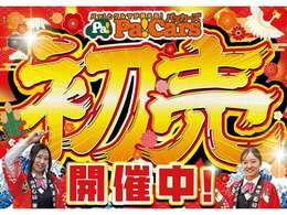 2025年初売りセール！特選車多数！条件達成で選べる成約特典盛りだくさん！