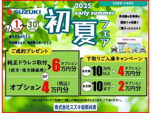 6月16日からは、ご成約いただき純正ドラレコ（前方・後方録画用）取付の方に、オプション6万円分プレゼント★または、オプション4万円分プレゼント★どちらかをお選びいただけます♪詳しくはスタッフまで！