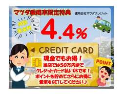 【購入応援！低金利企画実施中】この機会にぜひ！、また「現金派」の方もお得♪お手持ちのクレジットカードで50万円まで支払いOK！併用可能です。ポイントも貯まり、低金利でお得に愛車をGETしてください♪