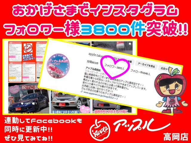 おかげさまでアップル高岡店のInstagramのフォロワー様が3800件突破しました！ぜひ見てみて下さい！！県外納車の時の話題や新着在庫情報などを発信しています。