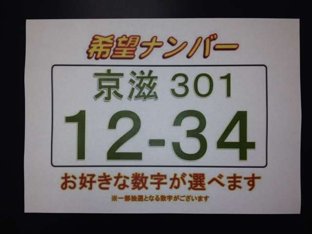 愛車のナンバーを、お好きなナンバーに！誕生日、記念日、名前のゴロ合わせ・・・など！