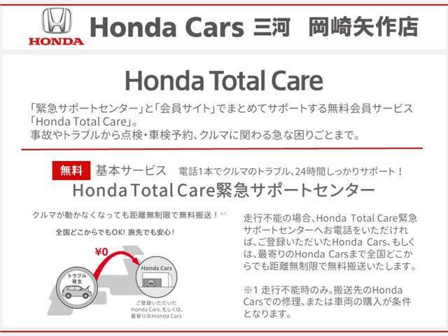 無料の会員サービス「Honda Total Care」ご加入いただけます。