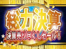 総力決算！春の大決算セール！今が一番車をお買い得に買うチャンス！