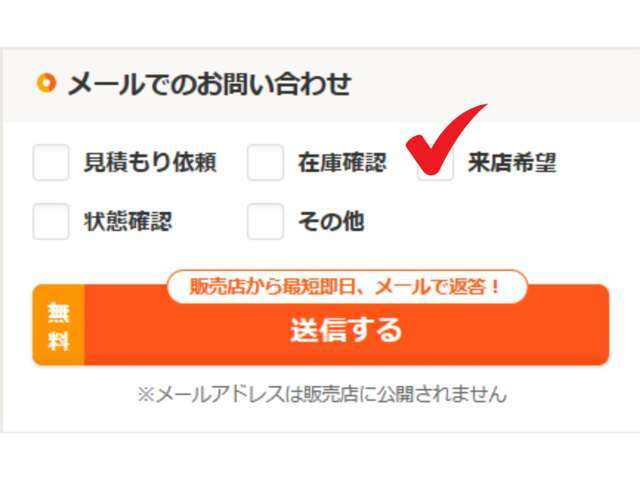 こちらの「来店予約」にチェックの上、お問い合わせください。