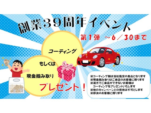 「創業39周年キャンペーン開催中！」令和6年6月30日までにご成約のお客様に、ボディーコーティングもしくは現金つかみ取りプレゼント！ご商談の際には必ず「カーセンサーを見た」とスタッフにお伝えください！