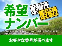 希望ナンバーを取得するプランです。お好きな数字や思い出の数字を愛車に！※一部取得出来ないナンバーも御座います。