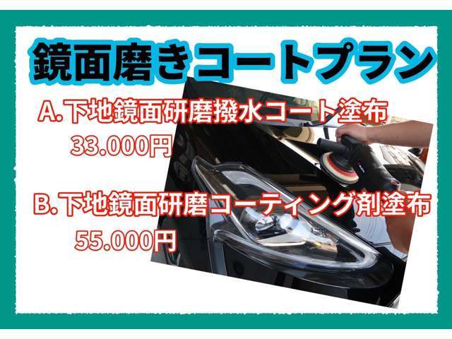 ボディ全体を専用の機械で磨き、その上から撥水コートを塗布させていただきます！磨くことで小傷や汚れが取れるのでピカピカになります！納車とご一緒にいかがですか♪