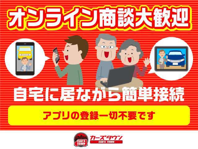 訪問が困難な方でもご安心ください！当店ではオンライン商談も積極的に行っております！もちろん面倒なアプリの登録も不要で、お車のコンディションはもちろん担当営業マン、お店の雰囲気も確認出来ちゃいます！