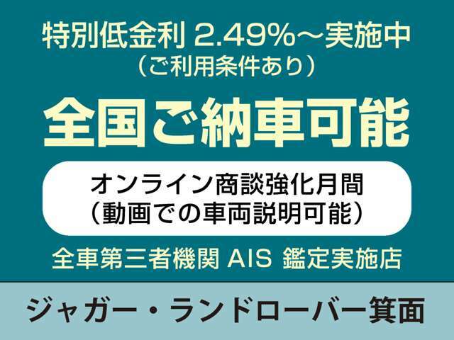 ☆当店がジャガー・ランドローバー認定中古車を日本一販売させて頂いてる理由・全車、第三者機関のAIS鑑定付・全車、魅力のあるプライス設定・豊富な在庫量・動画でのご説明・全国の正規ディーラーがサポート