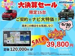 お得なナビキャンペーン実施中☆