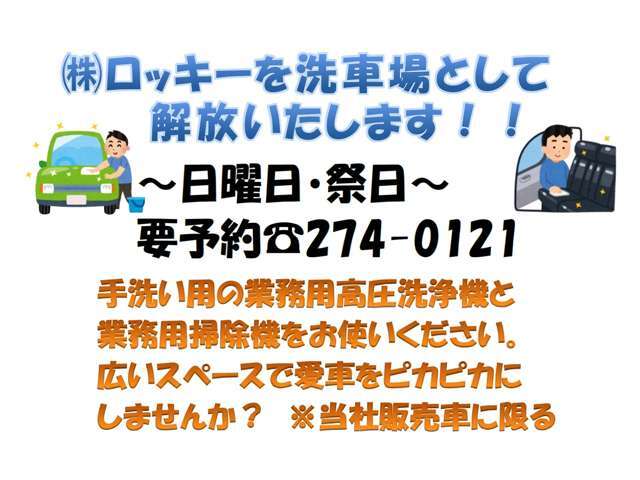 洗車場を開放致します！手洗い用の業務用高圧洗浄機と業務用掃除機をお貸出しします！お車をピカピカにしちゃいましょう☆ご希望の方はお電話でお問い合わせください！洗車のみでも大歓迎です！（弊社販売車に限る）