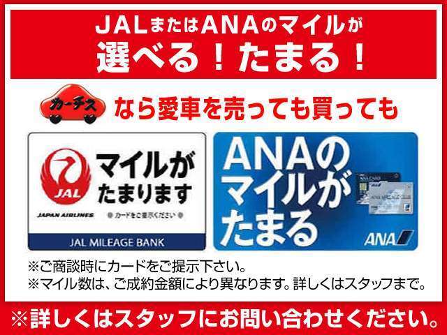 ANAカード、JALカードお持ちのお客様必見！カーチスでお車を購入を頂くと、購入価格に応じてマイルがたまります！詳しくは当社HPをご覧ください！http://www.carchs.com