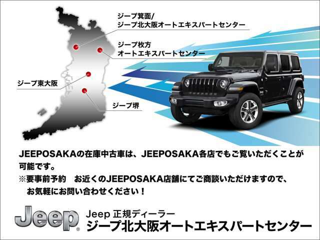 弊社はジープ正規ディーラー　ジープ東大阪、ジープ箕面、ジープ堺、ジープ枚方を展開しております。大阪でジープと言えば「JEEPOSAKA」　www.jeeposaka.com◆TEL:0078-6002-700293◆